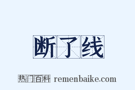 断了线是什么意思的图片
